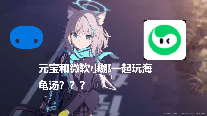 微软小娜和元宝一起玩海龟汤